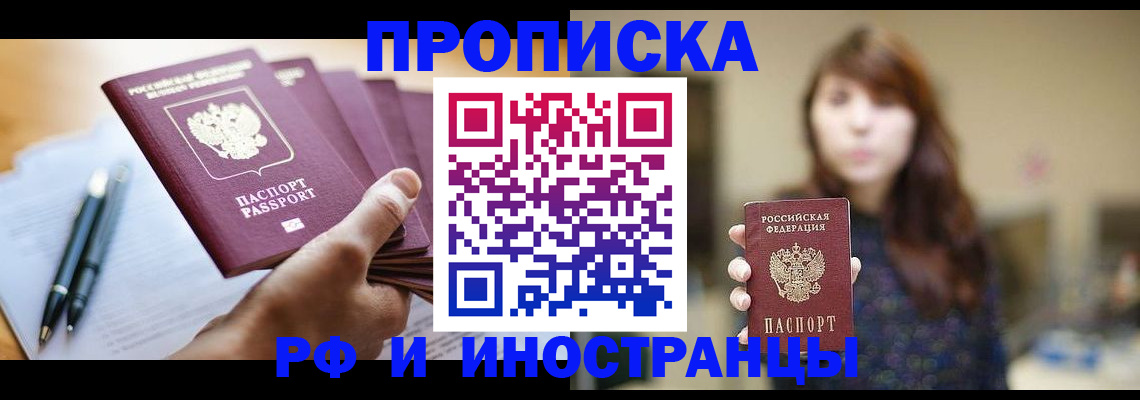 купить прописку в Донецке